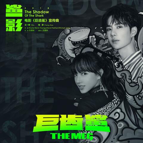 鲨影（电影《巨齿鲨》宣传曲）