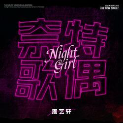 奈特歌偶（Night Girl）
