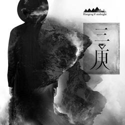三不管地带