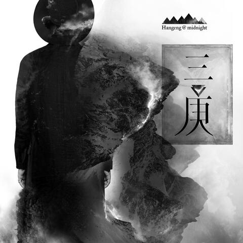 《三庚》迷你数字专辑I