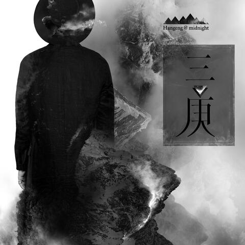 《三庚》迷你数字专辑II