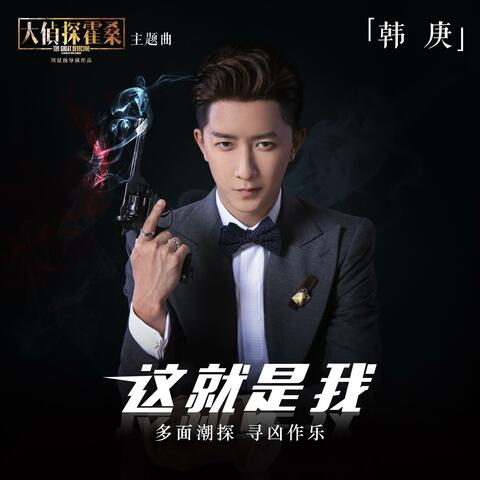 这就是我（电影《大侦探霍桑》主题曲）