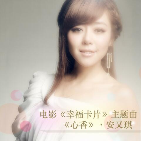 心香（电影《幸福卡片》电影主题曲）