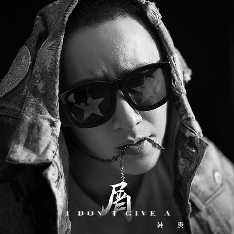 I Don't Give A屑