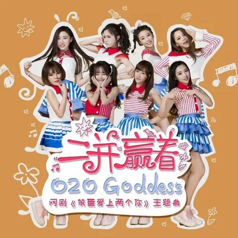 二并赢着（《笨蛋爱上两个你》网剧主题曲）
