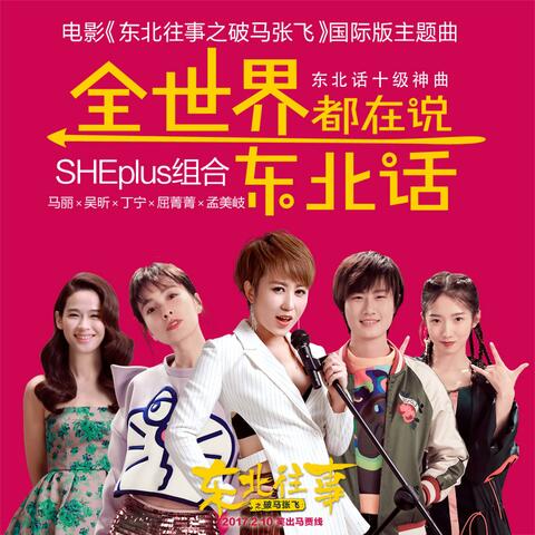 电影《东北往事之破马张飞》国际版主题曲
