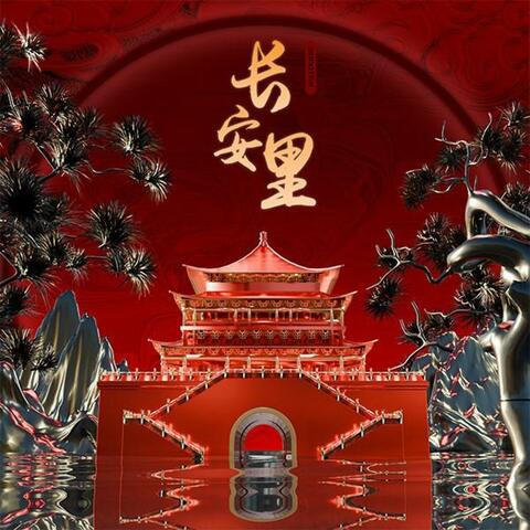 长安里