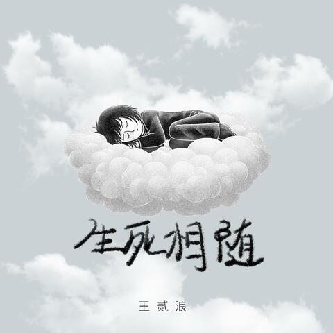 生死相随