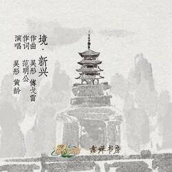 境·新兴