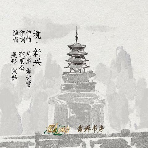 境·新兴