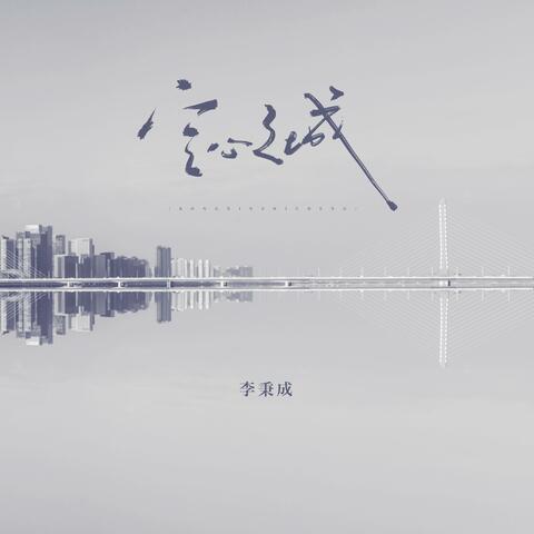 空心之城