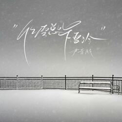 化雪总比下雪冷