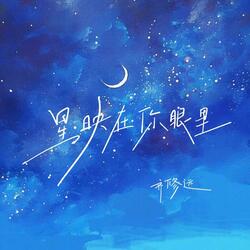 星映在你眼里
