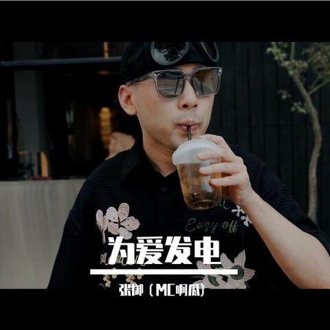 为爱发电