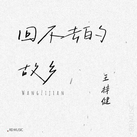 回不去的故乡