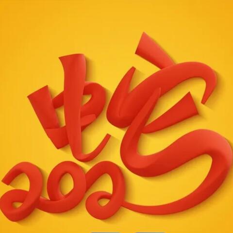 蛇年大吉