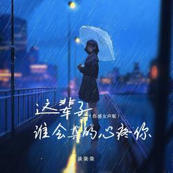 这辈子谁会真的心疼你
