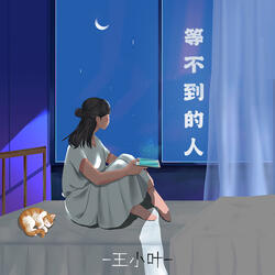 等不到的人