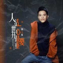 人活一世开心最重要