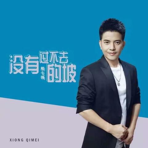 没有过不去的坡