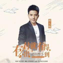 有付出就有得到