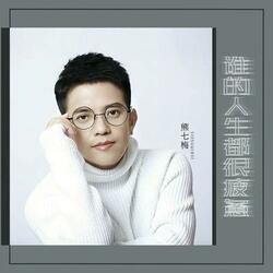 谁的人生都很疲惫