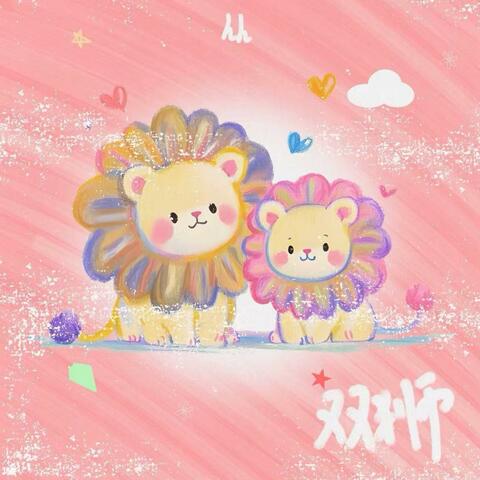 双狮