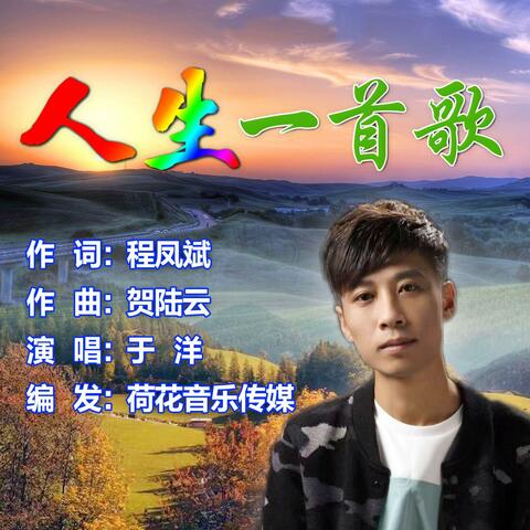 人生一首歌