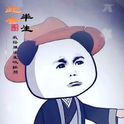 大明不妙曲