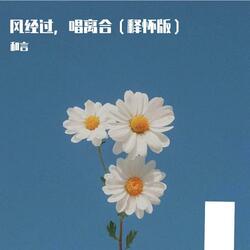 断送青春爱错人
