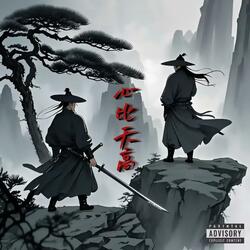 心比天高