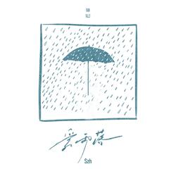 爱雨落