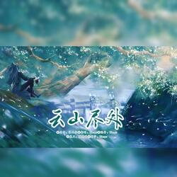 云山尽处