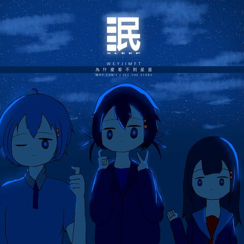 眠：为什么看不到星星