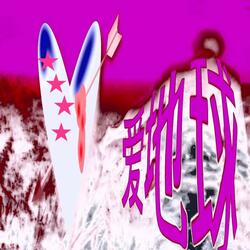 爱他不如爱地球