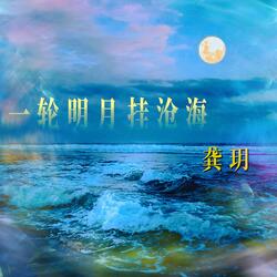 一轮明月挂沧海