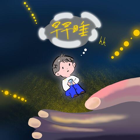 早早睡