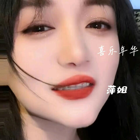 喜乐年华