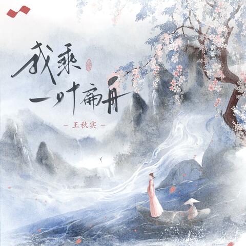 我乘一叶扁舟
