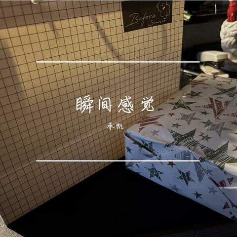 瞬间感觉