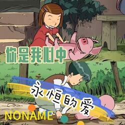 你是我心中永恒的爱