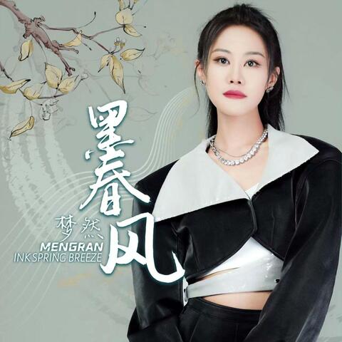 墨春风