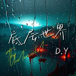 底层世界