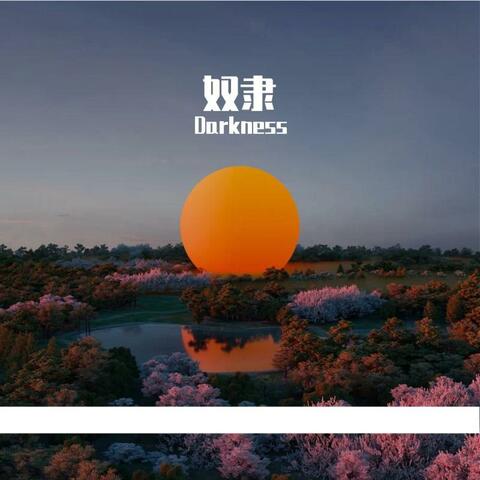 奴隶