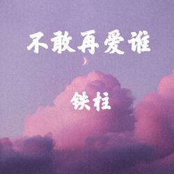 不敢再爱谁