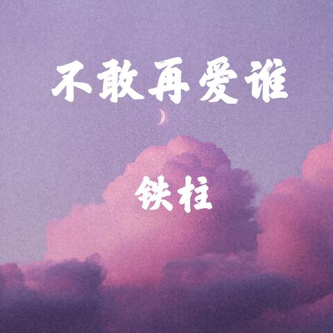 不敢再爱谁