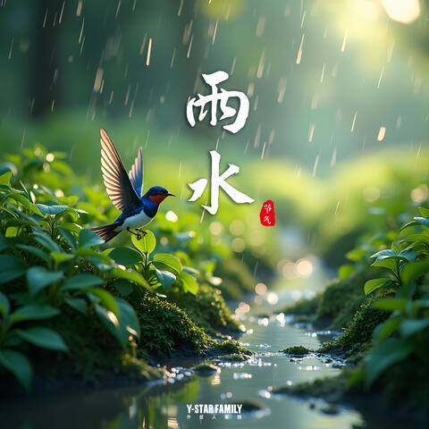 雨水