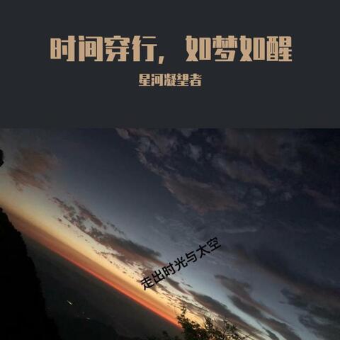 时光穿行 如梦如醒