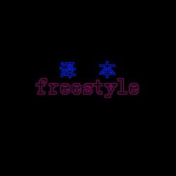 泽本Freestytle