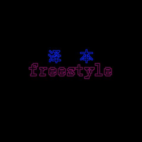 泽本Freestytle